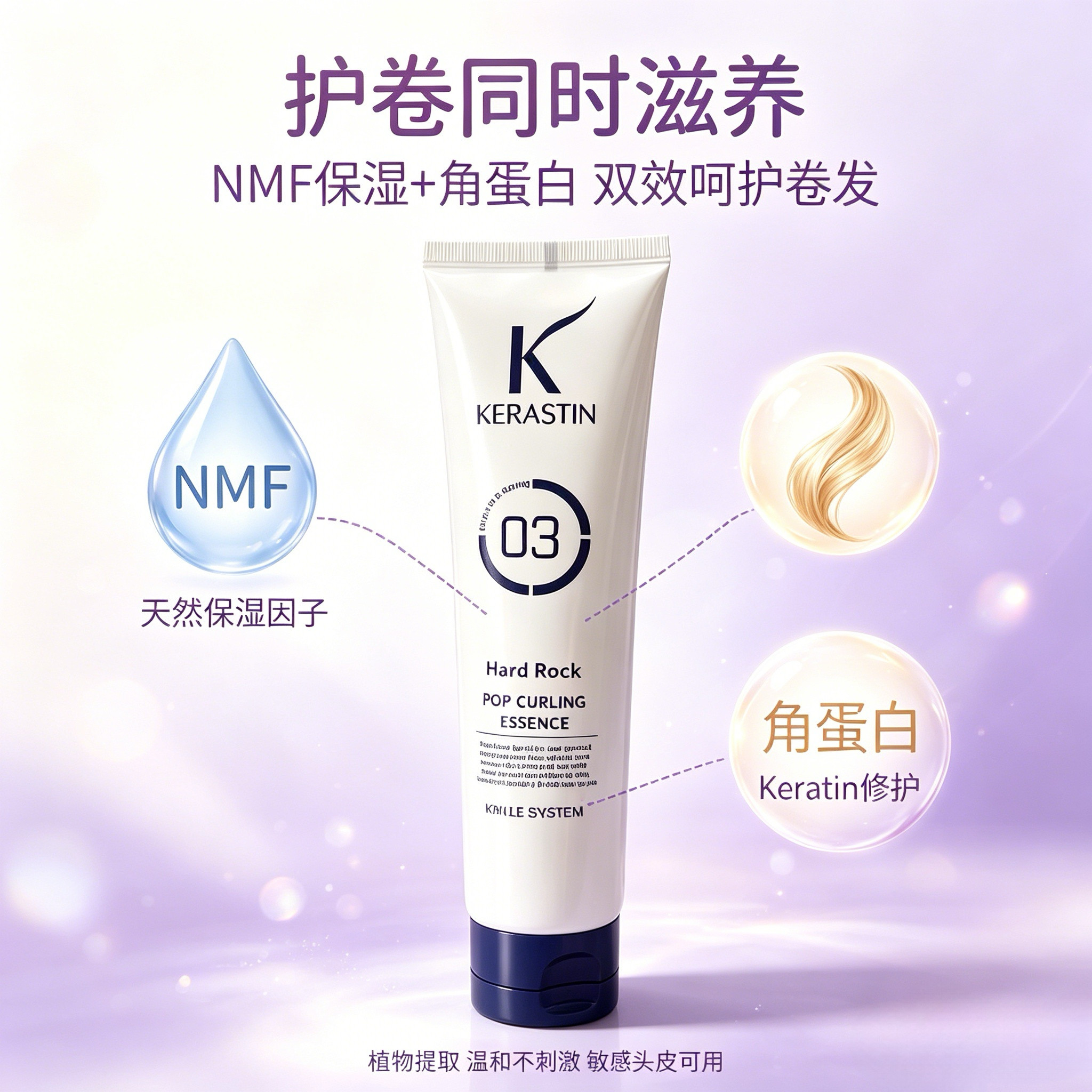 KERASTIN保湿卷翘定型护发素