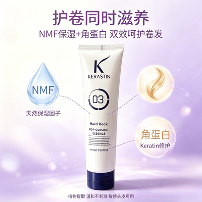 KERASTIN保湿卷翘定型护发素