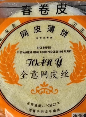 越南春卷皮全意网皮米网皮丝网皮薄饼黄色22CM200G一箱100包