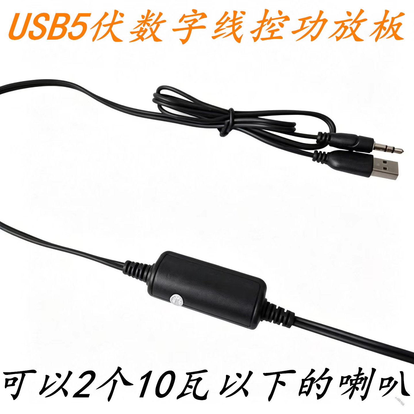 包邮电脑线控USB供电5V双声道3W5瓦10瓦 带音量控制立体声功放板