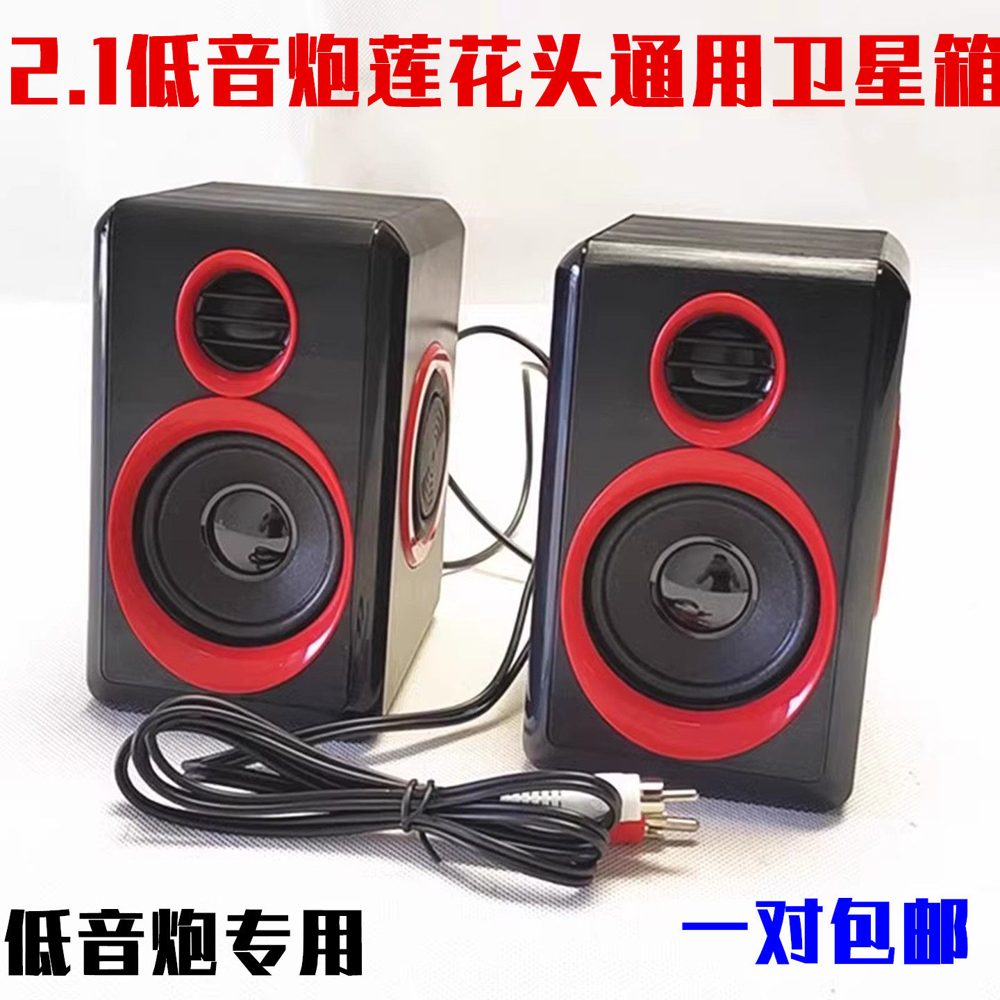 包邮2.1低音炮卫星箱副机音响 左右小音箱喇叭莲花口副音响一对价