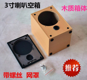 3寸喇叭空箱 3寸喇叭木质箱体 喇叭盒 罩 带低音导相孔木箱送螺丝