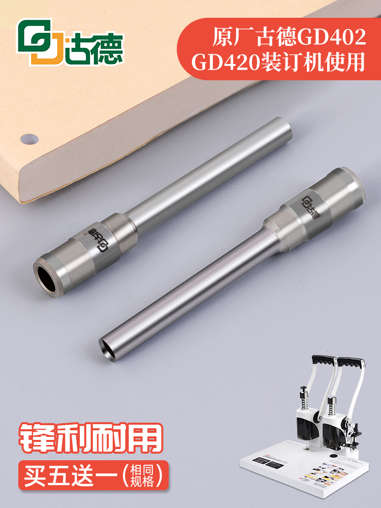 古德Gd402 420财务会计凭证装订机空心钻头冲床钻头冲床装订头原