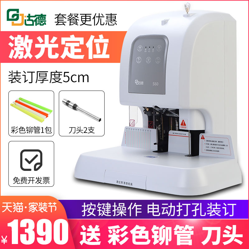 古德S60凭证装订机全自动财务激光?#26412;?#38086;管电动打孔器会计档案文件账本办公装订助手无线热熔胶装机打孔机