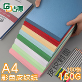 古德彩色皮纹封面纸A4 订封面标书合同 150g云彩纸打印纸皮纹纸装