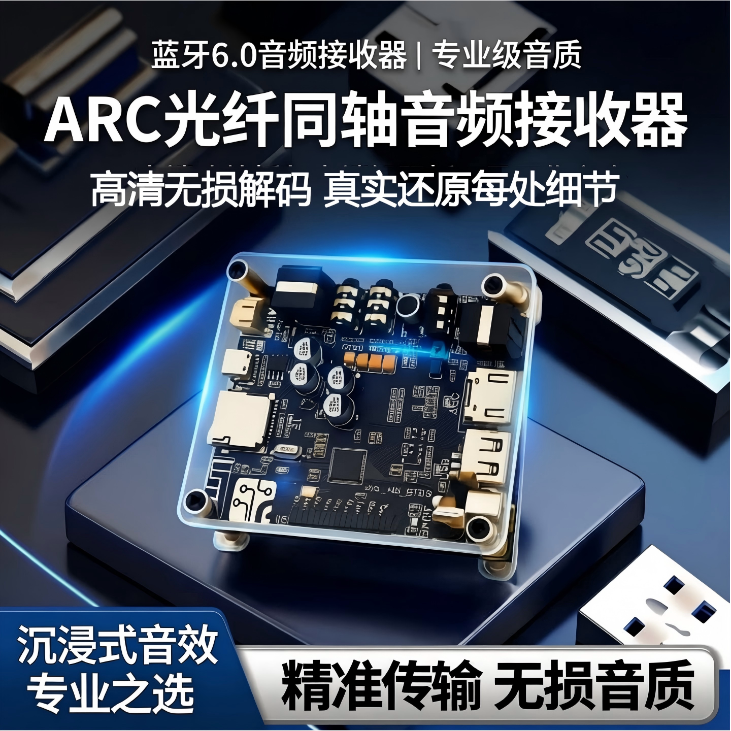 蓝牙6.0无损音频接收解码 ARC光纤同轴IIS高质量高保真96KHz24Bit
