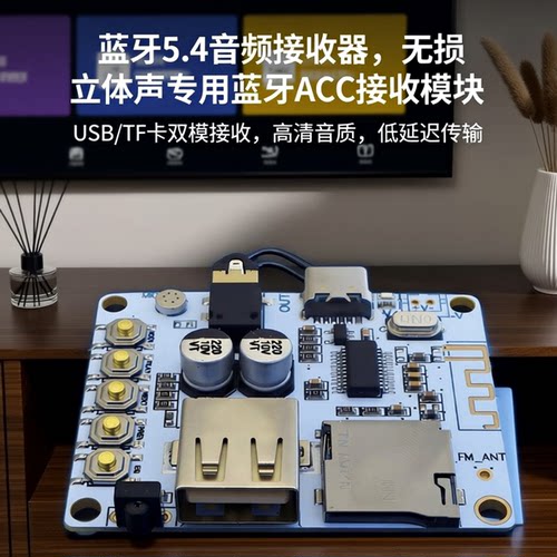 蓝牙5.4音频接收AAC无损立体声
