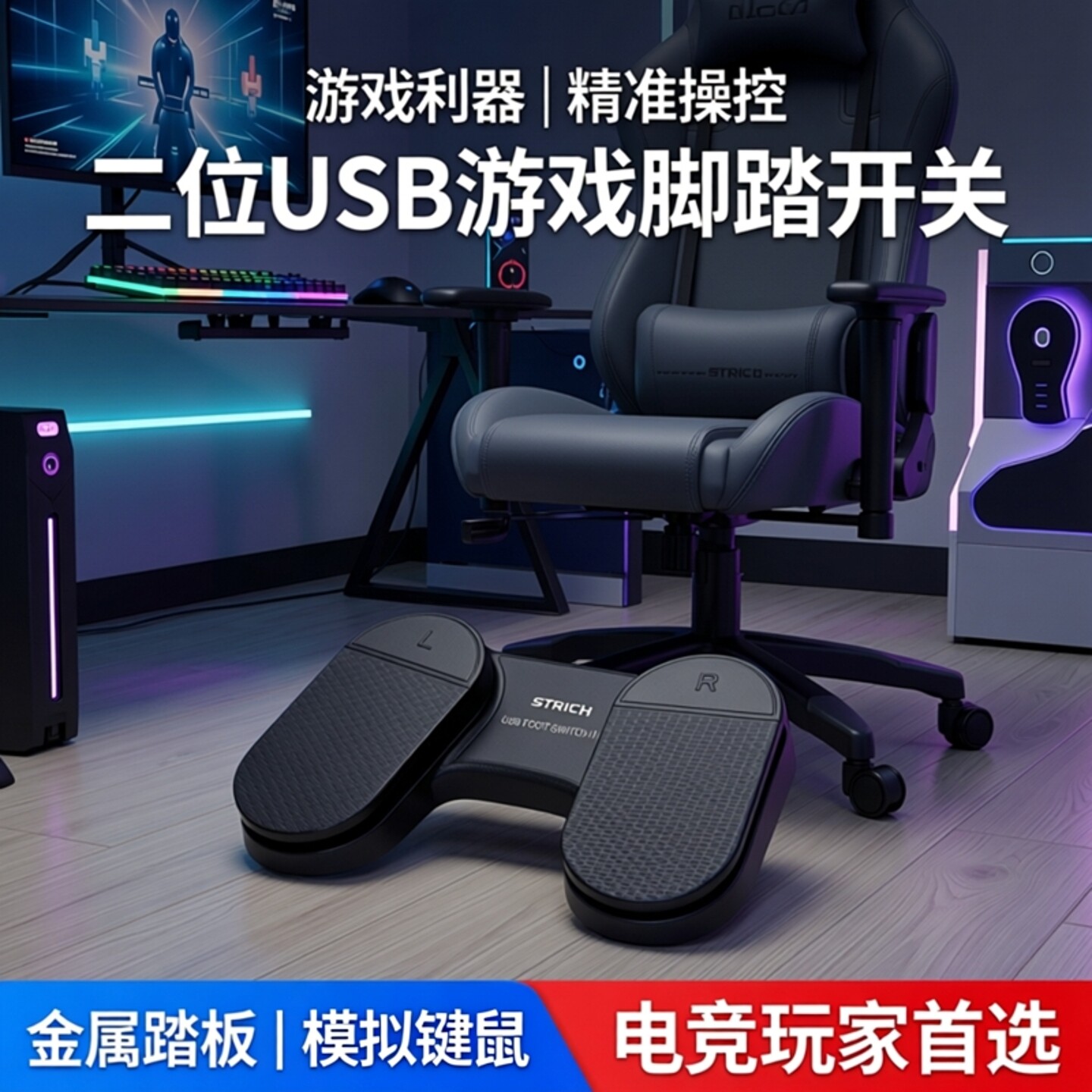 二位USB游戏脚踏开关 USB脚踏按键 金属踏板 可模拟键盘鼠标