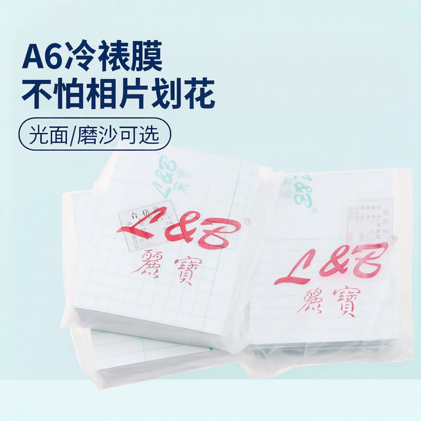A6冷裱膜 大头贴膜单面膜 丽宝照片相片光面磨沙哑膜
