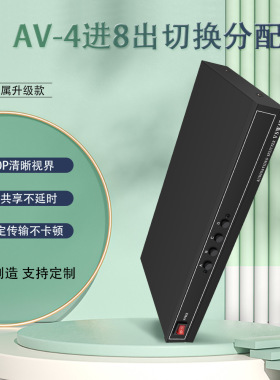 仝丽VSW4P 四进八出音视频分配器4进8出音视频切换器 AV切换器音视频分配器四进八出 4x8切换分配器AV共享器
