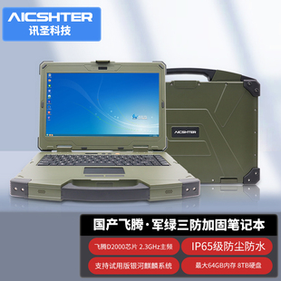 讯圣三防国产化加固笔记本电脑14英寸/AIC-K140-FTP/JM9230显卡