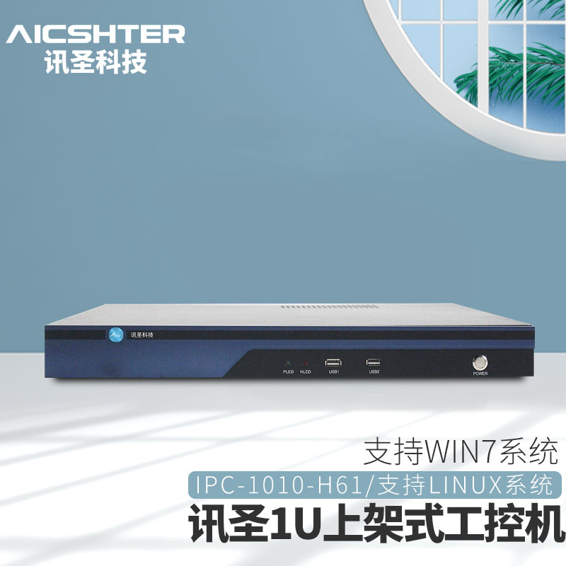 AICSHTER讯圣1U工控机工业服务器电脑主机IPC-1010-H61双千兆网口