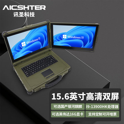 AICSHTER讯圣15.6英寸军绿色双屏加固笔记本电脑/AIC-X156-N02