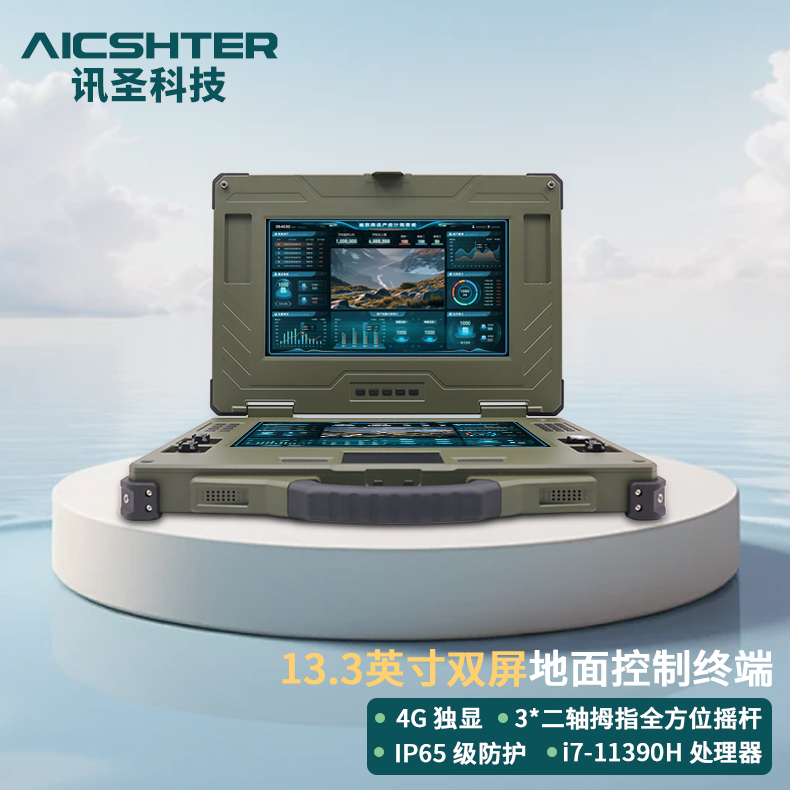 AICSHTER讯圣双屏地面控制终端加固笔记本电脑双屏地面站13.3英寸