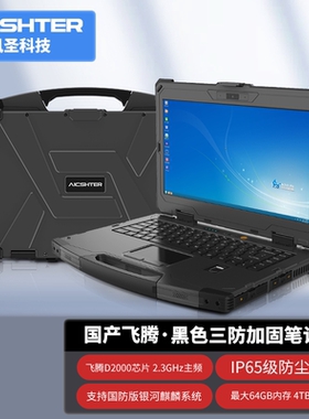 讯圣三防笔记本电脑14英寸三防加固笔记本AIC-K140-FT/飞腾D2000