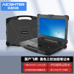 讯圣三防笔记本电脑14英寸三防加固笔记本AIC-K140-FT/飞腾D2000
