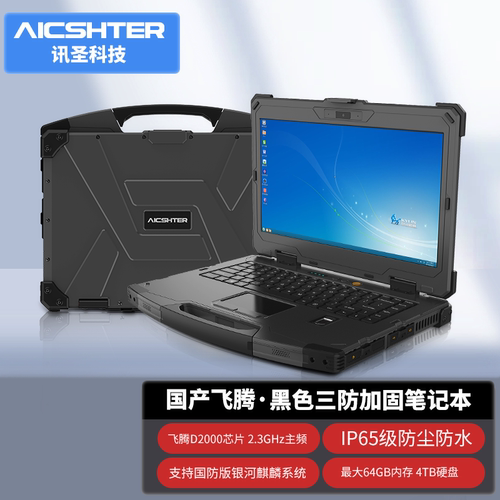 讯圣三防笔记本电脑14英寸三防加固笔记本AIC-K140-FT/飞腾D2000