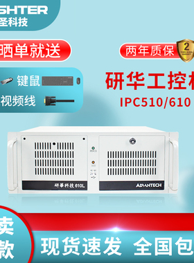 研华工控机IPC-610L/510/4U上架式工控机/研华主板工控机/工业款