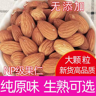 烘焙扁桃杏仁新鲜干货坚果零食 大粒生熟巴旦木500g原味无添加散装