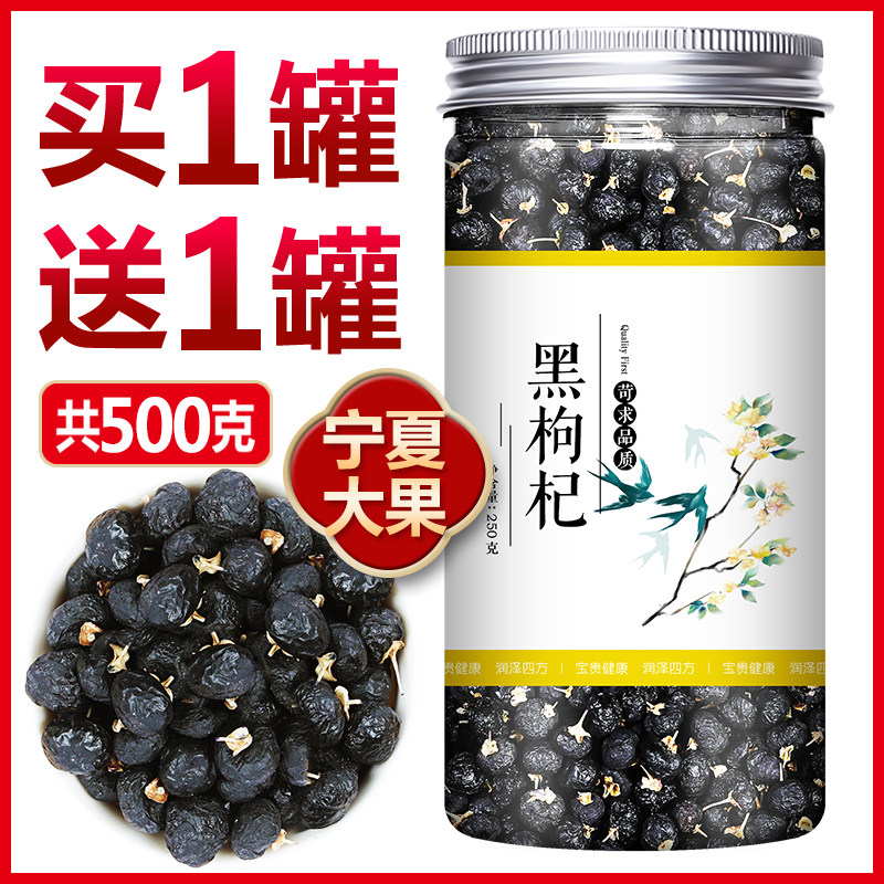 黑枸杞野生正品宁夏枸杞子官方旗舰店特级500g正宗大果免洗泡茶苟_虎窝淘