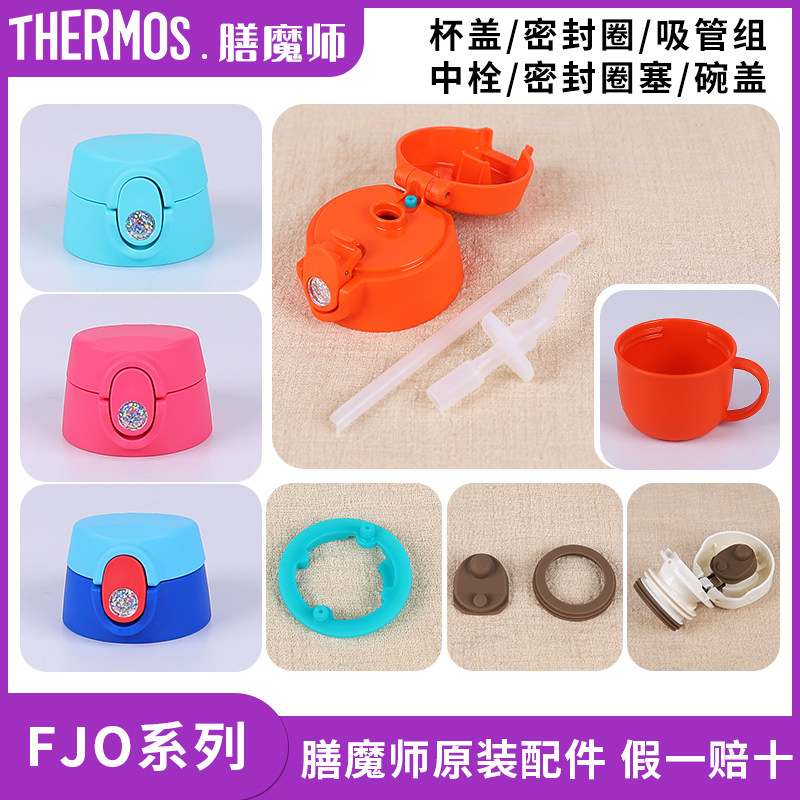 日本膳魔师儿童保温杯盖FJO-600壶盖子密封垫圈吸管吸嘴原装配件,餐饮具,防漏杯盖,淘宝优惠券,粉丝福利购,淘宝优惠卷