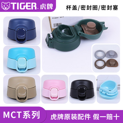 虎牌保温杯MCT-A/K原装配件