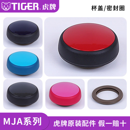 虎牌保温杯MJAMJF原装配件