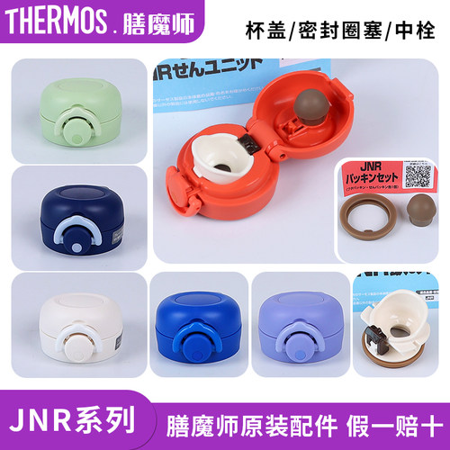 膳魔师保温杯JNR原装配件