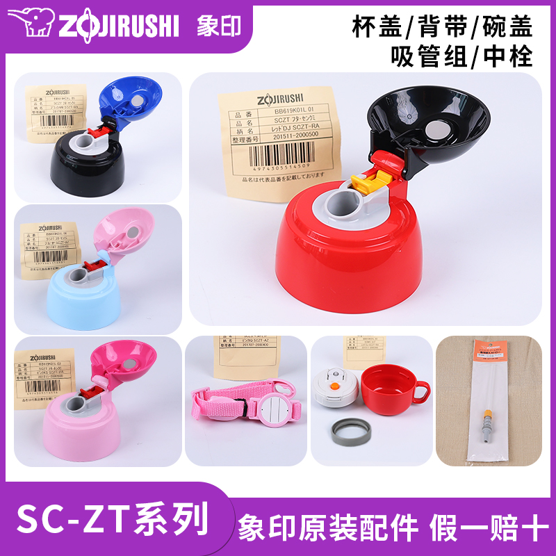 象印保温杯SC-ZT原装配件