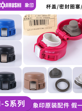象印保温杯盖SM-SD/SC/SA36 48 60防漏盖子中栓密封垫圈原装配件