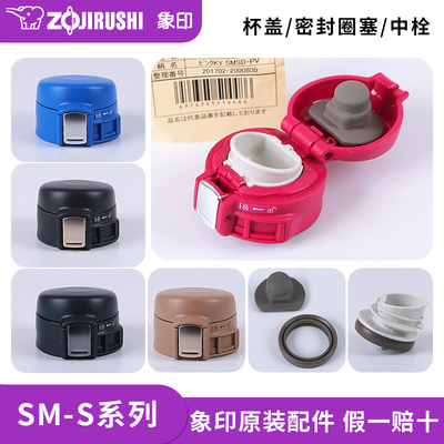 象印保温杯SM-SD/SC/SA原装配件