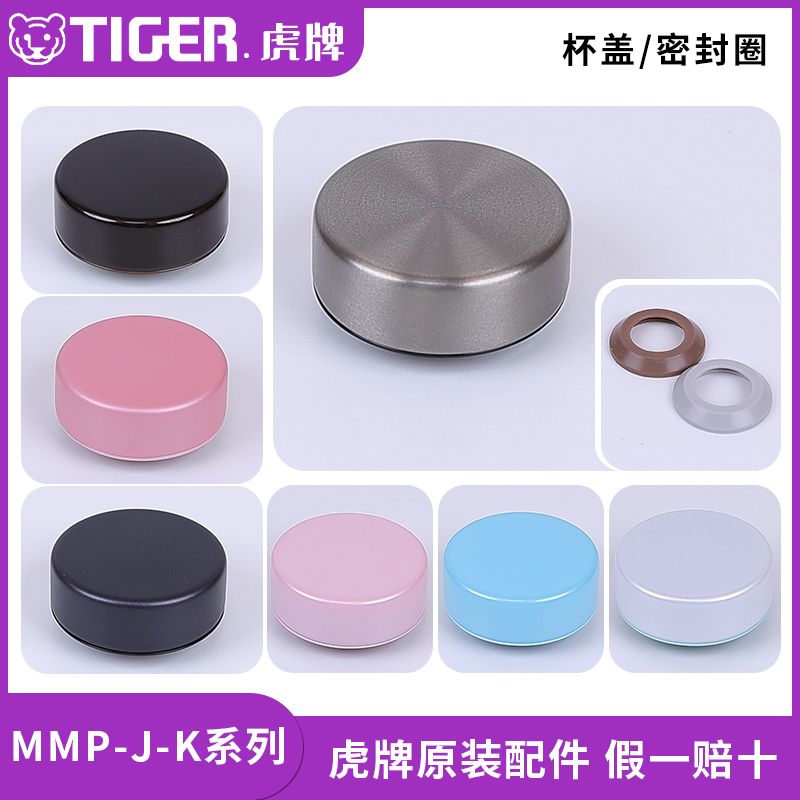 虎牌保温杯MMP-J/K/E/T原装配件