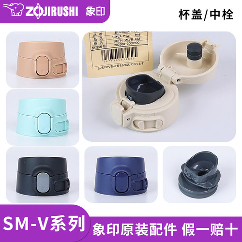 象印保温杯SM-VA/VS/VB原装配件