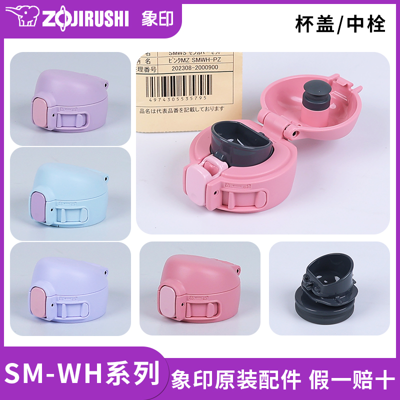 象印保温杯SM-WH原装配件