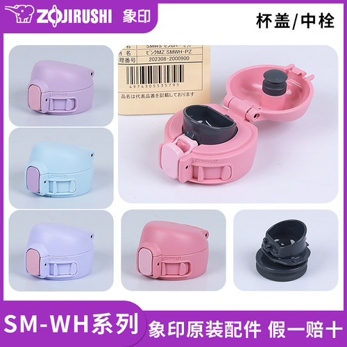 象印保温杯SM-WH原装配件