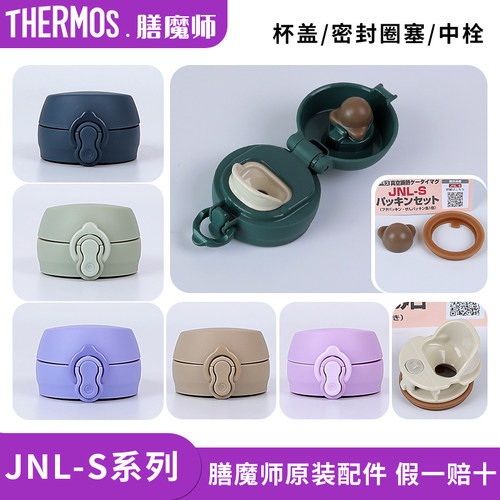 膳魔师保温杯JNL-S原装配件