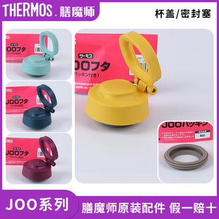 750手提盖子密封垫圈原装 550 配件 JOS380 膳魔师保温防漏杯盖JOO