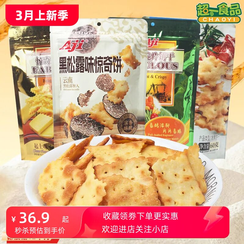 Aji惊奇脆片不规则饼干60g 黑松露蔬菜起士咸味香脆饼休闲零食品