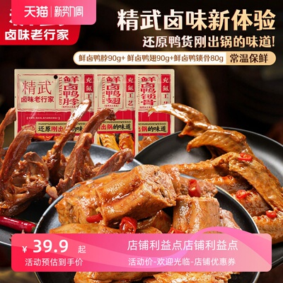 推荐精武麻辣鸭肉零食鸭脖鸭翅鸭腿卤味即食小吃夜宵下酒小菜解馋