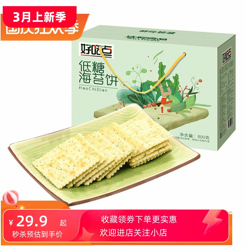 好吃点低糖海苔饼干礼盒送礼800g健康休闲零食小吃下午茶
