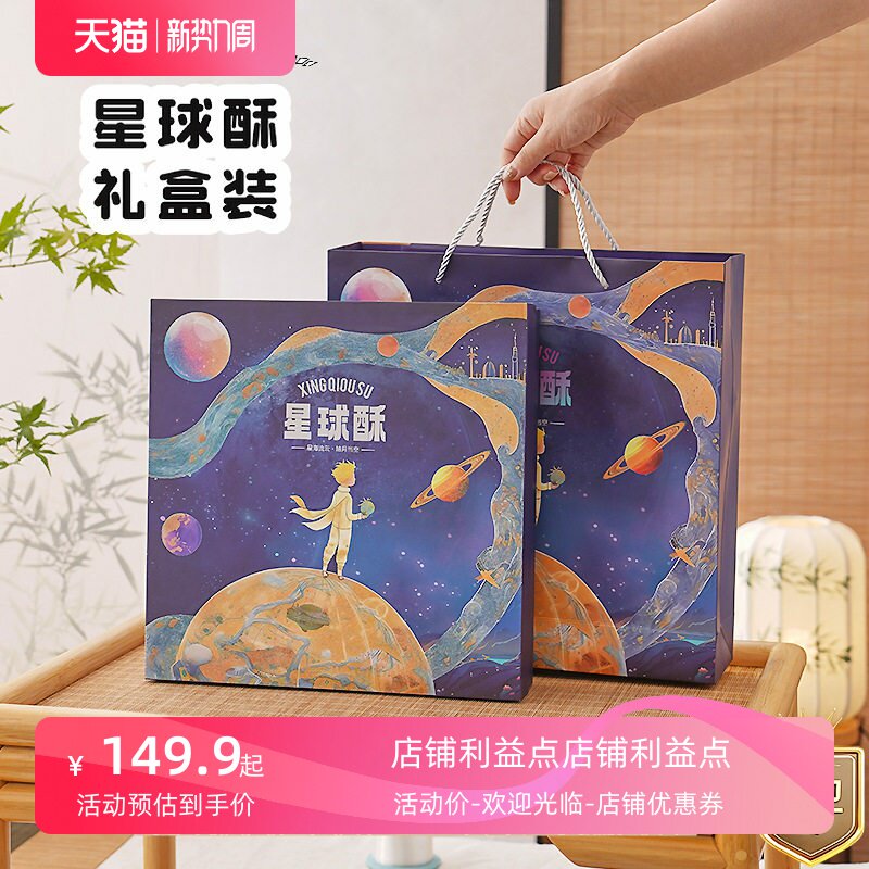 星球酥礼盒装企业送礼社区团购中秋月饼礼盒装伴手礼现货批发