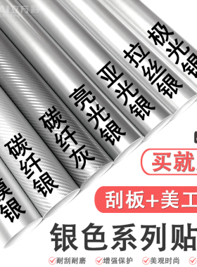 汽车改色膜银色贴膜贴纸银灰哑光亮光灰色冰膜碳纤维车身内饰车膜