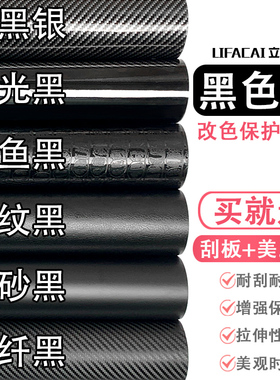 汽车改色膜碳纤维贴纸自粘自贴贴膜车膜黑色车身膜内饰中控后视镜