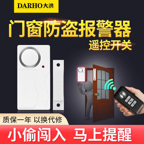 大洪报警器无线遥控防贼防盗