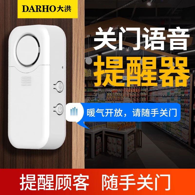 大洪请随手关门语音提醒器未关门防忘记提示音冰箱开门防盗报警器