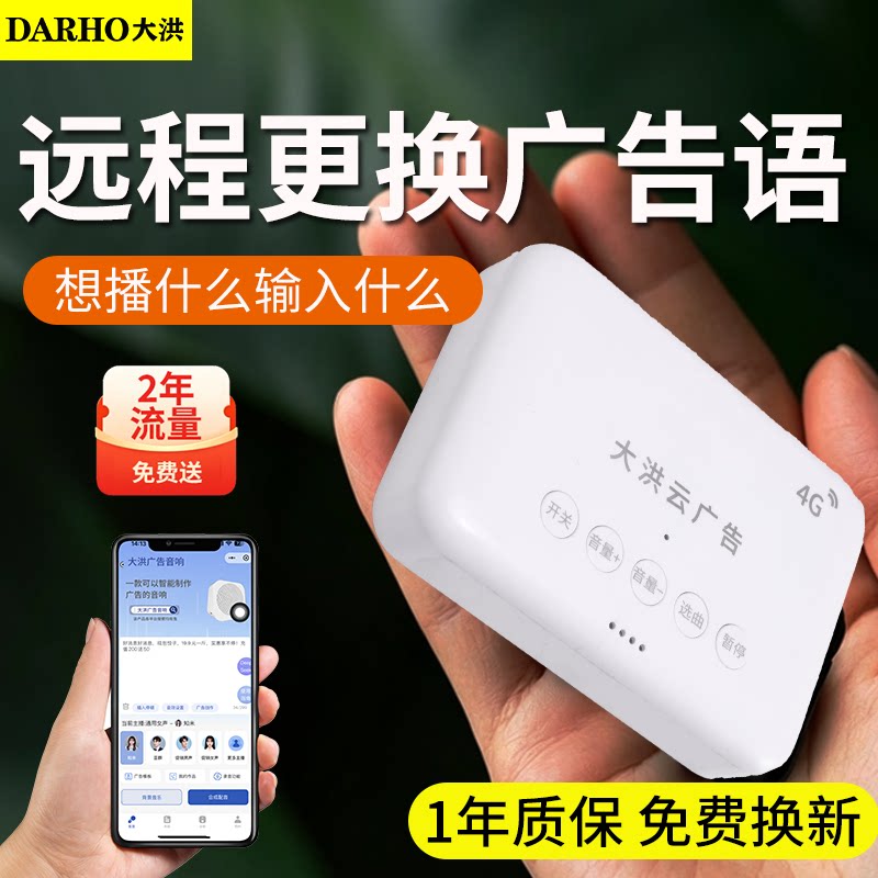 大洪4G广告盒连锁店无线远程换语音店铺录音循环播放器扩音器