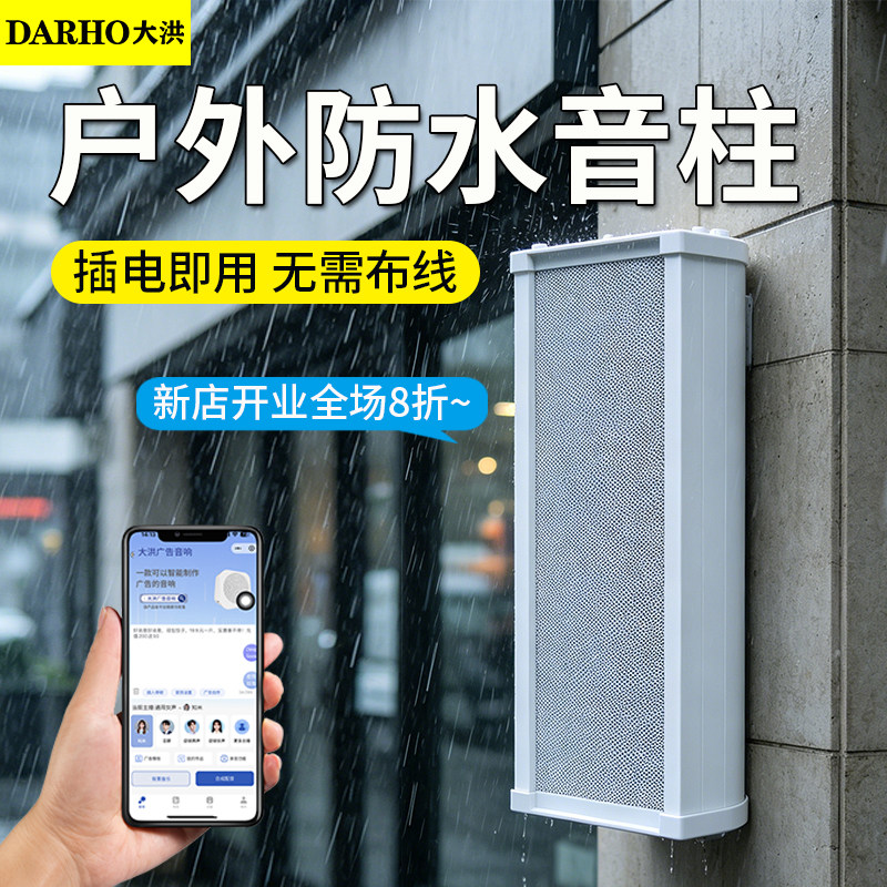 大洪广告音柱店铺专用户外防水大音量商用壁挂音响