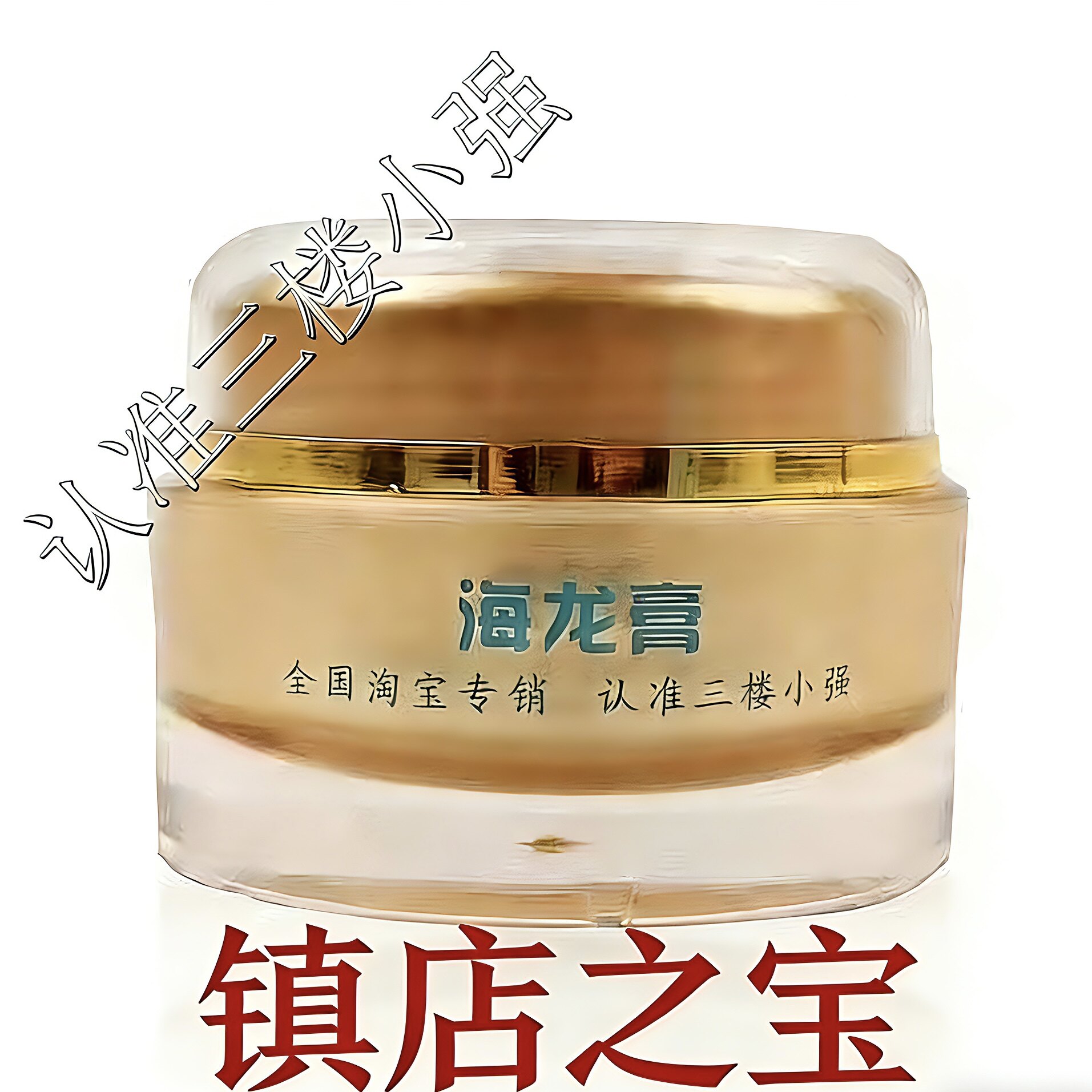 海龙膏 三楼小强 十几年坚守如一
