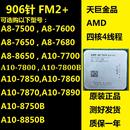 CPU APU AMD 7500 7800 FM2 A10 906针 7890 四核 7650K 集显