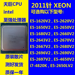 2630V2 2670 4820 XEON 1620V2 2690V2 2011针CPU 2680